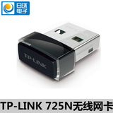 TP-Link TL-WN725N 150M迷你USB无线网卡 模拟AP无线热点兼容IPTV