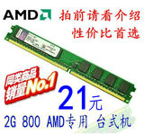 窄条 原厂品质 DDR2 800 2G AMD专用 台式机内存 双通4G 兼667