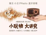 猫王小王子FM收音机手机蓝牙桌面音箱原木手工复古便携迷你小音响