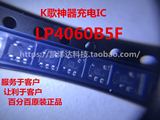 LP4060B5F LP4060 K歌神器充电IC /蓝牙音箱充电管理芯片 原装