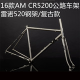 正品AM CR5200雷诺520钢架公路自行车架超轻拉丝银700C公路车架