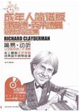 成年人简谱版理查德.克莱德曼 钢琴作品全集/68首简谱曲附光盘