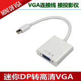 苹果mini displayport to vga连接线 Mac接投影仪 迷你DP转VGA