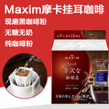 日本原装进口AGFMAXIM挂耳咖啡现磨咖啡黑咖啡粉14袋装摩卡口味