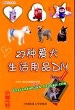 27种爱犬生活用品DIY 电子书 宠物猫狗服饰用品 中文教程