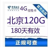北京电信任性卡120G 300小时 先锋卡 4G/3G无线上网卡 烽火路由器