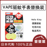 日本 VAPE便携带手表电池式防蚊驱蚊替换药片2个装【现货】