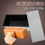 三能900克1000g波纹土司盒不沾 1200g面包模具带盖SN2015大号吐司