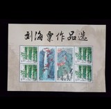 2016年 刘海粟作品选邮票小板张  刘海粟个性化小版邮票