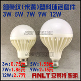 莲花/米黄塑料球泡外壳 3-12W LED塑料壳套件球泡灯外壳 E27螺口