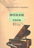 钢琴演奏级考级曲集 上海音乐学院社会艺术水平考级曲集系列书籍