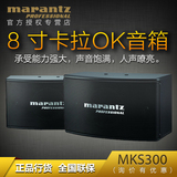 正品行货Marantz/马兰士 MKS300 8寸卡拉OK音箱 卡包专业音箱联保