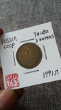 【阴历】钱币收藏 苏联CCCP 1991Л 3戈比 Y#128a 00000834