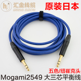 日本Mogami 2549大三芯6.5立体声 调音台对录连接 监听音箱平衡线
