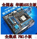 冲新 华硕F1A55-M LX PLUS 主板 AMD A55 FM1 超技嘉微星A75