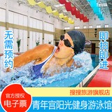【电子票】青年宫游泳馆门票 北京西直门青年宫阳光健身游泳馆
