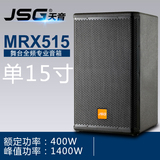 JSG MRX515 单15寸 舞台全频专业音箱/KTV/会议音箱/工程版