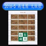 2016年 2016-5 邮票 古代名画系列 高逸图 大版张