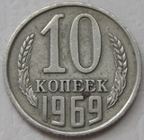 苏联硬币 1969年10戈比