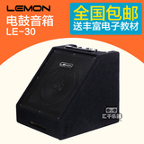 Lemon柠檬 LE20/30电鼓音箱20W 30W电子鼓专用监听音响爵士鼓音箱