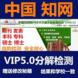 中国知网论文检测CNKI本科硕士毕业期刊职称查重VIP5.0重复率抄袭