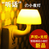 创意声控光控led小夜灯蘑菇节能感应开关插电婴儿床头灯插座灯