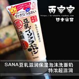 日本代购 原装正品SANA莎娜豆乳特浓美肌超保湿洗面奶150g 滋润型