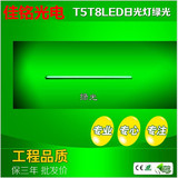 厂家直销T5T8LED彩色灯管 绿色T5LED一体化 家装彩色灯光高效节能