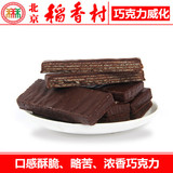 北京三禾稻香村散装糕点巧克力威化 正宗特产抽真空满58元包邮