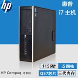 惠普台式电脑小主机1156双核四核i3i5i7游戏家用办公HP8100准系统