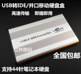包邮笔记本2.5寸金属硬盘盒转USB2.0 IDE接口44针硬盘盒送数据线