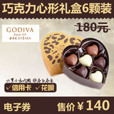 【电子券】GODIVA歌帝梵巧克力心形礼盒6颗装兑换券代金券现金券