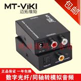 迈拓维矩 MT-DA21 数字光纤同轴转模拟音频线转换器 转AV红白莲花