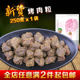 新货秘制XO酱烤猪肉粒干 牛肉风味原味香辣250g包邮零食小吃特产