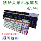 包顺丰 keycool凯酷灵耀彩虹背光游戏机械键盘87/104网鱼网咖键盘