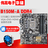 送散热！Asus/华硕 B150M-A DDR4 主板 LGA1151 支持I5 6500
