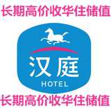 收购汉庭华住充值储值卡优惠券预定上海北京五星级酒店折扣大