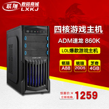 四核AMD860K独显diy组装机电脑主机游戏台式机兼容机LOL游戏整机