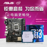 顺丰 Asus/华硕 B150M 搭 I3 6100散片 电脑主板CPU双核套装