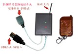 315M 学习型 USB 5V 5A 风扇 台灯 带记忆 手机充电头 遥控开关