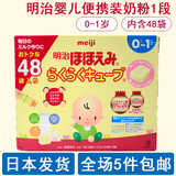 【日本直邮】代购明治婴幼儿固体奶粉一段 1段便携袋装礼盒装48袋