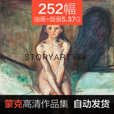 爱德华蒙克油画版画高清电子图片抽象画临摹喷绘素材252幅5.37G