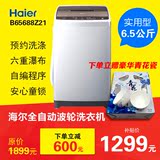 haier/海尔B65688Z21新款海尔6.5公斤自编程全自动洗衣机
