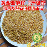 内蒙古特产生的黄金亚麻籽仁 胡麻籽 免费炒熟黄金亚麻籽 500g