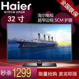 Harer/海尔 H32E12 32寸LED液晶电视 超薄窄边框平板电视全国联保