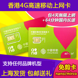 香港移动电话卡iPhone6/5S手机4天不限流量4G/3G上网卡上海发货