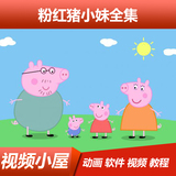 粉红猪小妹 国语中英文版动画片漫全集高清视频下载MP4小屋DVD
