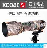 适马150-600mmS版C版装镜头炮衣镜头防寒保护套镜头胶圈防水XCOAT