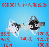 KSD301纽扣式温控器，温控开关95度125度85度120度140度