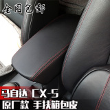 马自达CX5扶手箱皮套手扶箱改皮门扶手 门板包皮CX-5中央扶手箱盖